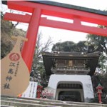 江島神社（えのしまじんじゃ）